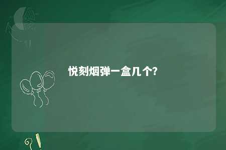 悦刻烟弹一盒几个�？ 